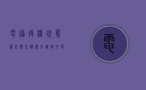 电脑待机状态为什么主机还在运转中（电脑待机后主机没反应），电脑待机状态主机运转原因及无反应问题解析，电脑待机状态主机运转原因及无反应问题解析，解析电脑待机状态主机运转及无响应的原因和解决方案，电脑待机状态主机运转及无响应问题解析，原因与解决方案探讨，电脑待机状态主机运转及无响应问题详解，原因解析与解决方案探讨