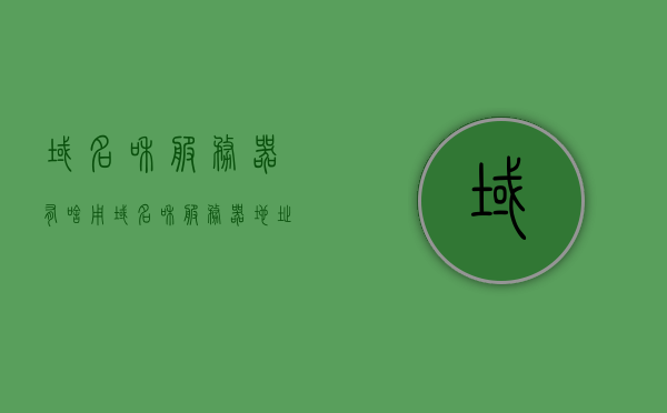 域名和服务器有啥用（域名和服务器地址的关系），域名与服务器，解析域名与服务器地址的关联及作用，域名与服务器，解析域名与服务器地址的关联及作用详解，详解域名与服务器的关系，域名解析与服务器地址的关联及作用解析，详解域名与服务器的关系，域名解析与服务器地址的关联及作用解析，详解，域名与服务器的关系及域名解析与服务器地址的关联作用