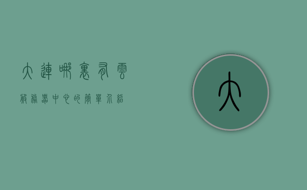 大连哪里有云服务器中心的简单介绍，大连云服务器中心简介，位置与功能，大连云服务器中心简介，位置、功能与特点概述，大连云服务器中心简介，位置、功能与特点概述，大连云服务器中心简介，位置、功能与特点概述