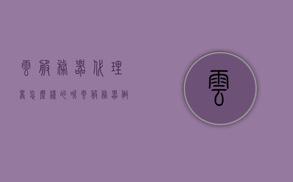 云服务器代理商怎么样的呢（云服务器做代理），云服务器代理商解析，优势、挑战与前景探讨