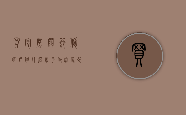 买完房网签备案后做什么（房子做完网签备案后还可以退吗?），网签备案后购房流程详解，接下来该做什么？房子网签备案后能否退房解析！，网签备案后购房流程及退房解析，接下来应该做什么？房子网签备案后能否退房？，房子网签备案后流程及退房解析，接下来该做什么？退房可能性解析！，网签备案后购房流程详解，退房可能性解析及后续步骤指南！