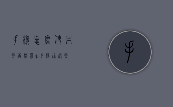 手机怎么使用云服务器ip（手机通过云服务器上网），手机如何使用云服务器IP进行上网？详细教程揭秘！