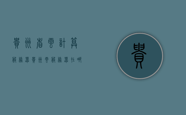 贵州省云计算服务器（贵州云服务器在哪），贵州云计算服务器位置及云服务概述，贵州云计算服务器位置及云服务概述，探索贵州云服务器的所在地与特点，贵州云计算服务器位置及云服务探索，特点与概述
