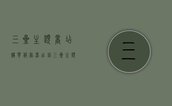 三星主题商店购买服务器出错（三星主题商店购买服务器出错怎么解决），三星主题商店购买服务器出错的解决方法探讨，三星主题商店购买服务器出错解析与解决方案探讨，三星主题商店购买服务器出错解析及解决方案探讨