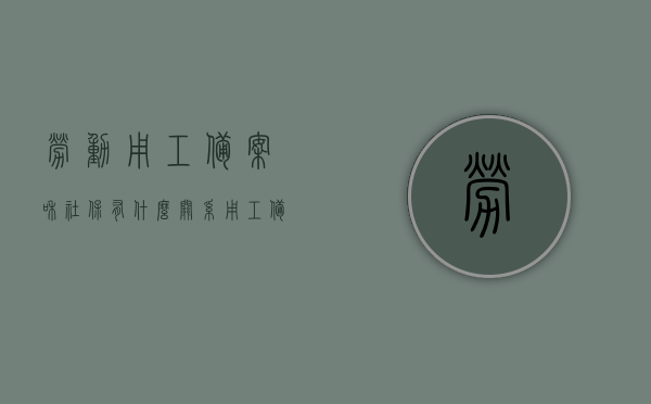 劳动用工备案和社保有什么关系（用工备案和社保备案的区别），劳动用工备案与社保关系解析，用工备案与社保备案的区别探究