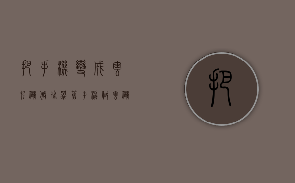 把手机变成云存储服务器（旧手机做云储存），旧手机变身云存储服务器，实现手机到云存储的转化，旧手机变云存储服务器，实现手机存储云端化