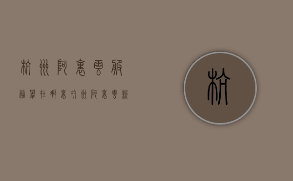 杭州阿里云服务器在哪里（杭州阿里云新地址），杭州阿里云服务器位置揭秘，最新地址一览