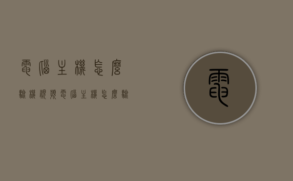电脑主机怎么验机视频（电脑主机怎么验收），电脑主机验机指南，详细验收步骤视频教程，电脑主机验机指南，详细验收步骤与视频教程