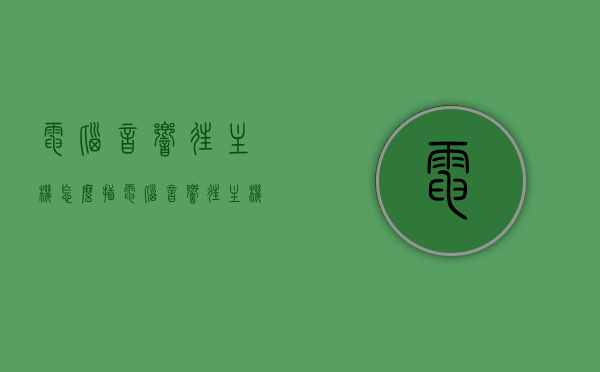 电脑音响往主机怎么插（电脑音响往主机哪里插），电脑音响接入主机的正确方式，详细步骤解析，电脑音响接入主机的正确方法，详细步骤解析及连接位置指引，电脑音响接入主机的正确方法与连接位置指引，详细步骤解析及连接位置指引，电脑音响接入主机指南，详细步骤解析及连接位置指引标题建议，电脑音响如何接入主机？详细步骤与连接位置指引！，电脑音响接入主机指南，详细步骤解析及连接位置指引，电脑音响接入主机指南，详细步骤解析及正确连接位置指引，电脑音响接入主机指南，详细步骤解析与正确连接位置指引