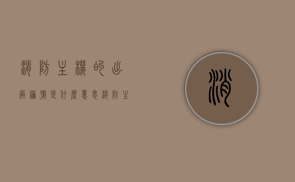 消防主机的出厂编号是什么意思（消防主机编码表图片），消防主机出厂编号解析及编码表图片展示