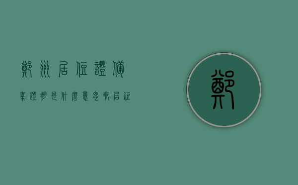 郑州居住证备案证明是什么意思啊（居住证的备案证是什么意思），郑州居住证备案证明详解，什么是居住证的备案证明？，郑州居住证备案证明详解，什么是居住证的备案证明及其意义？，郑州居住证备案证明详解，定义、意义及作用解析，郑州居住证备案证明详解，定义、意义、作用及重要性解析