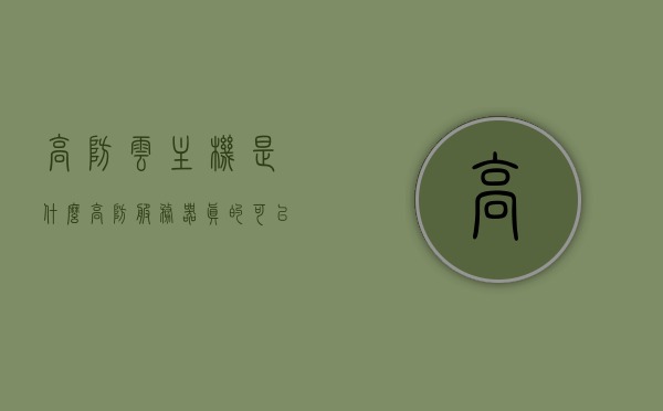 高防云主机是什么（高防服务器真的可以防吗），高防云主机解析，真实防护效果揭秘