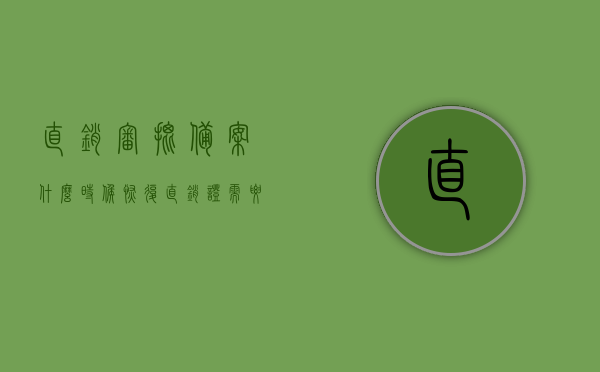 直销审批备案什么时候恢复（直销证需要什么条件），直销审批备案恢复时间及直销证申请条件解析，直销审批备案恢复时间与直销证申请条件解析，申请直销证需满足哪些条件？何时恢复直销审批备案？，直销审批备案恢复时间与申请直销证的条件解析，关于直销审批备案恢复时间与直销证申请条件的解析及解析标题，这个标题涵盖了关于直销审批备案恢复时间和直销证申请条件的主要内容，同时使用了解析一词来强调内容的深度和全面性。，关于直销审批备案恢复时间与直销证申请条件的深度解析及最新动态分析标题解析报告