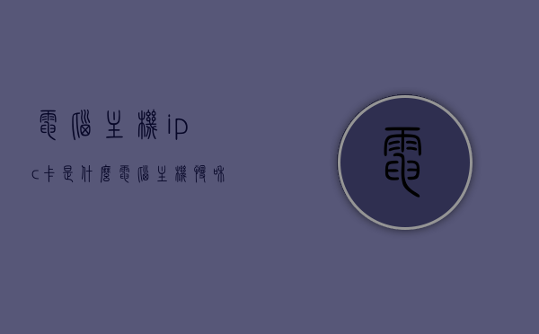 电脑主机ipc卡是什么（电脑主机慢和卡是什么原因），电脑主机IPC卡解析及主机慢和卡的原因探讨