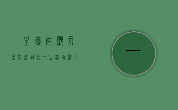 一主机两显示器怎么调节（一主机两显示器单独工作），一主机双显示器调节指南，独立工作设置方法，一主机双显示器调节指南，独立工作设置方法与屏幕调节详解，一主机双显示器独立工作设置详解，调节指南与屏幕调节全攻略