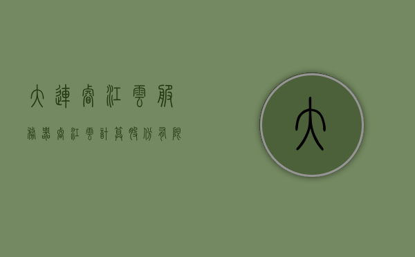 大连睿江云服务器（睿江云计算股份有限公司），大连睿江云服务器，睿江云计算的核心业务与技术创新，大连睿江云服务器，睿江云计算的核心业务与创新技术概览