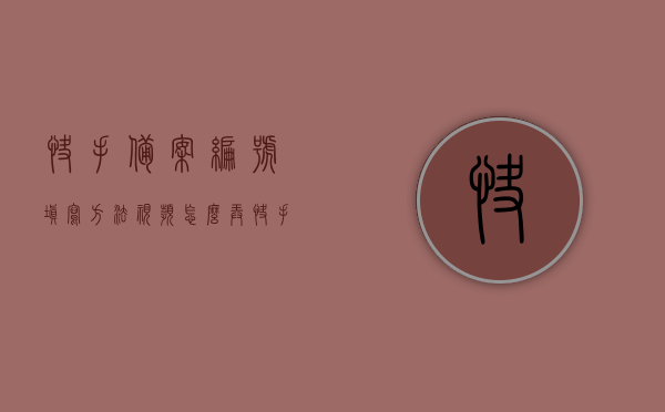 快手备案编号填写方法视频怎么弄（快手视频备案号是什么），快手备案编号填写方法与视频教程，揭秘快手视频备案号是什么