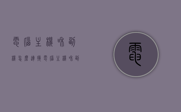电脑主机和副机怎么连接（电脑主机和副机怎么连接线），电脑主机与副机的连接方法及线路指导，电脑主机与副机的连接方法及线路详解，如何正确接线？，电脑主机与副机的连接方法及线路详解，步骤与指导返回标题，电脑主机与副机的连接方法及线路详解，步骤与指导返回标题解析，电脑主机与副机的连接方法及线路详解，步骤指导与解析