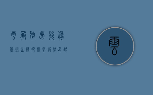 云服务器能像虚拟主机那样（云服务器跟云虚拟主机），云服务器与云虚拟主机，功能相似性及差异解析，云服务器与云虚拟主机，功能相似性、差异解析及比较探讨，云服务器与云虚拟主机，功能相似性、差异解析及比较探讨标题建议，云服务器与云虚拟主机，相似性、差异及比较深度解析，云服务器与云虚拟主机，功能相似性、差异解析及深度比较探讨，云服务器与云虚拟主机，功能相似性、差异解析及深度比较探讨，涵盖了您要求的内容，突出了云服务器和云虚拟主机的功能相似性、差异解析以及深度比较探讨。希望符合您的要求。