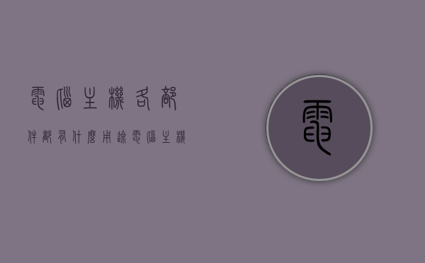 电脑主机各部件都有什么用途（电脑主机部件组成图），电脑主机部件解析，各部件的功能与组成图概述，电脑主机部件解析，各部件功能及组成图概述，电脑主机部件解析，各部件功能及组成图概览