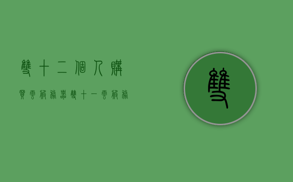 双十二个人购买云服务器（双十一云服务器优惠活动），双十二个人云服务器购买攻略，双十一优惠活动不容错过