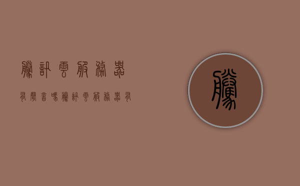 腾讯云服务器有声音吗（腾讯云服务器有声音吗），腾讯云服务器是否有声音？，腾讯云服务器是否有声音？探讨云服务器声音问题，关于腾讯云服务器是否有声音问题的探讨与解析，关于腾讯云服务器是否有声音问题的深度探讨与解析，关于腾讯云服务器是否有声音问题的深度解析与探讨，腾讯云服务器是否有声音问题的深度解析与探讨