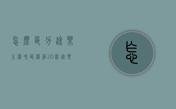 怎么区分途乐主机和副机箱（20款途乐主机针脚定义），如何区分途乐主机与副机箱，20款途乐主机针脚定义详解，途乐主机与副机箱区分指南及20款途乐主机针脚定义详解
