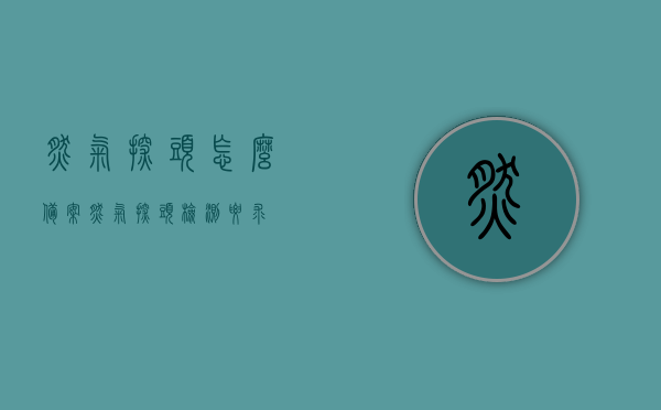 燃气探头怎么备案（燃气探头检测要求），燃气探头备案及检测要求详解，燃气探头备案与检测要求详解，从燃气探头检测到备案流程全解析，燃气探头备案与检测详解，从检测到备案流程全面解析，燃气探头备案与检测详解，从检测到备案流程全面解析，燃气探头备案及检测流程全面解析，从检测到备案一步到位。，燃气探头检测与备案流程全面解析，从检测到备案一步到位指南