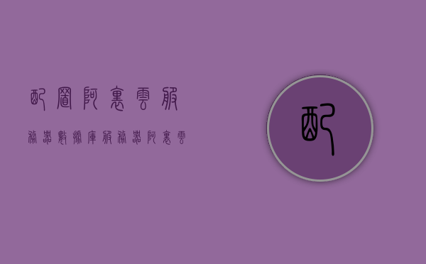 配置阿里云服务器数据库服务器（阿里云服务器推荐配置），阿里云服务器数据库服务器配置指南（推荐配置），阿里云服务器数据库服务器配置指南（推荐配置详解）