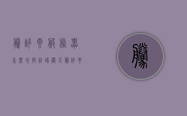 腾讯云服务器怎么切换终端模式（腾讯云服务器设置），腾讯云服务器终端模式切换及设置指南，腾讯云服务器终端模式切换与设置指南，从入门到精通，腾讯云服务器终端模式切换与设置从入门到精通指南，腾讯云服务器终端模式切换与设置指南，从入门到精通教程，腾讯云服务器终端模式切换与设置指南，从入门到精通教程，腾讯云服务器终端模式切换与设置指南，从入门到精通的全面教程，腾讯云服务器终端模式切换与设置指南，从入门到精通的全面教程，腾讯云服务器终端模式切换与设置指南——从入门到精通的全面教程