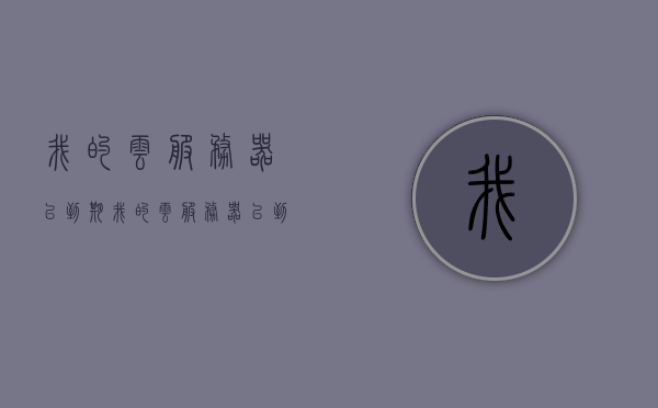 我的云服务器已到期（我的云服务器已到期怎么续费），云服务器到期续费指南，如何继续您的云服务之旅？，云服务器到期续费指南，如何继续您的云服务之旅？，云服务器到期续费指南，轻松解决服务器到期问题，继续云服务之旅！