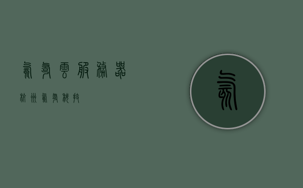 氦氪云服务器（杭州氦氪科技），氦氪云服务器，杭州氦氪科技的专业服务，氦氪云服务器，杭州氦氪科技的专业云服务解决方案，杭州氦氪科技，专业氦氪云服务器与云服务解决方案提供商