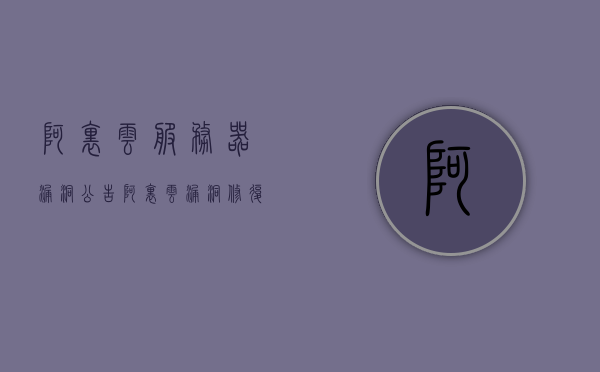 阿里云服务器漏洞公告（阿里云漏洞修复其实就是阴你），阿里云服务器漏洞修复引发争议，暗藏玄机？，阿里云服务器漏洞修复引发争议，暗藏玄机还是阴你？，阿里云服务器漏洞修复引发争议，暗藏玄机还是背后有阴？