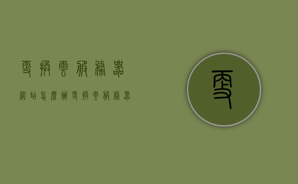 更换云服务器网站怎么办（更换云服务器网站怎么办啊），如何更换云服务器网站，步骤与注意事项，更换云服务器网站的步骤与注意事项全解析，更换云服务器网站的步骤与注意事项全解析，操作指南及注意事项提醒！，更换云服务器网站的步骤与注意事项全解析，操作指南及注意事项提醒！，更换云服务器网站的步骤与注意事项全解析，操作指南及注意事项提醒！避免迁移风险必读指南，更换云服务器网站的步骤与注意事项全解析，操作指南及避免迁移风险的必读指南。