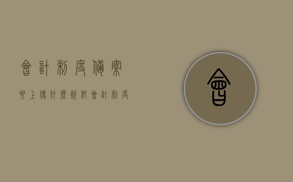 会计制度备案要上传什么资料（会计制度备案怎么上传），会计制度备案流程及所需上传资料详解