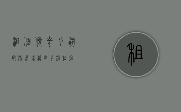 租个传奇手游服务器吗（传奇手游租号），传奇手游服务器租赁服务，打造专属游戏传奇，传奇手游服务器租赁服务，打造个性化游戏传奇，畅享租号体验