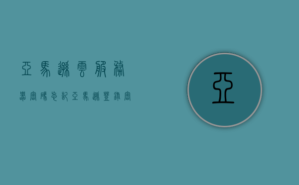 亚马逊云服务器密码忘记（亚马逊登录密码忘记），亚马逊云服务器密码重置指南，解决登录密码遗忘问题，亚马逊云服务器密码重置教程，解决登录密码遗忘问题