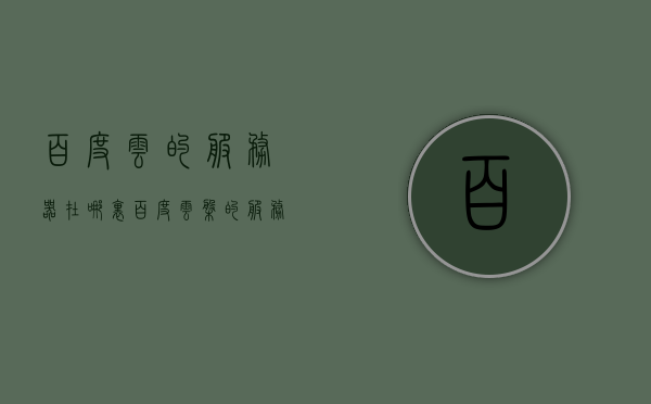 百度云的服务器在哪里（百度云盘的服务器在哪里），揭秘百度云服务器所在地，探寻百度云盘数据存储背后的秘密，揭秘，百度云服务器所在地及数据存储背后的秘密探索，揭秘，百度云的服务器所在地及数据存储背后的秘密探索，揭秘，百度云的服务器所在地及数据存储背后的神秘秘密探索，揭秘百度云的服务器所在地与数据存储背后的神秘面纱，深度探索百度云服务器的秘密