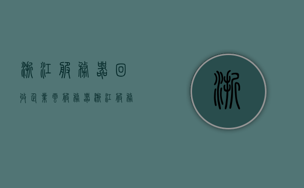 浙江服务器回收企业云服务器（浙江服务器回收企业云服务器的公司），浙江企业云服务器回收服务，专业处理云服务器回收业务