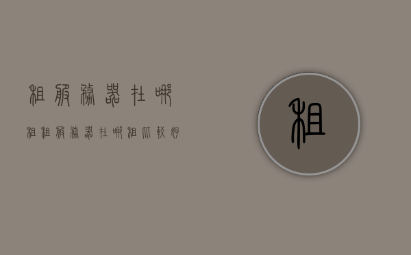 租服务器在哪租（租服务器在哪租比较好），关于租服务器的选择，哪里租更合适？，租服务器选择指南，哪里租更合适？，租服务器选择指南，如何找到最合适的租赁地点？，租服务器选择指南，如何找到最合适的租赁地点？，关于租服务器的选择指南，如何找到最合适的租赁地点？