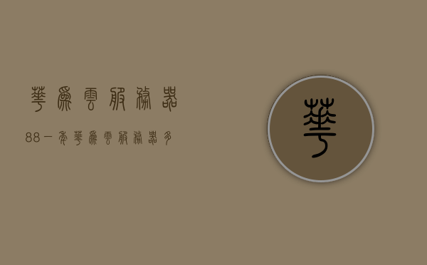 华为云服务器88一年（华为云服务器多少钱一个月），华为云服务器年度优惠，88元超值套餐及每月费用揭秘
