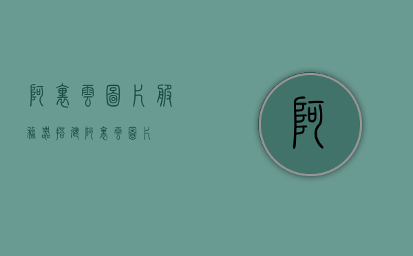 阿里云图片服务器搭建（阿里云 图片），阿里云图片服务器搭建详解，轻松实现图片存储与管理，阿里云图片服务器搭建详解，轻松实现图片存储与管理解决方案，阿里云图片服务器搭建详解，高效实现图片存储与管理解决方案