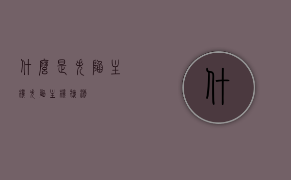 什么是失陷主机（失陷主机检测），失陷主机解析及检测策略探讨