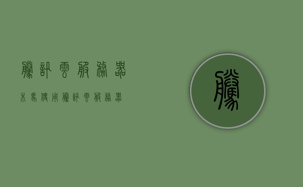 腾讯云服务器木马（使用腾讯云服务器），腾讯云服务器遭遇木马威胁，安全警示与应对策略