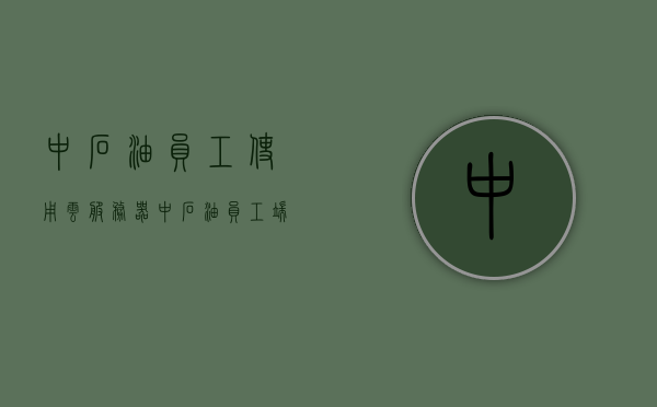 中石油员工使用云服务器（中石油员工端下载），中石油员工云服务器使用指南，员工端下载操作详解