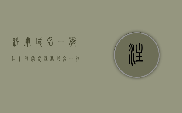 注册域名一般用什么字母（注册域名一般用什么字母表示），注册域名常用的字母有哪些？，注册域名常用字母介绍，哪些字母被频繁使用？，注册域名常用字母介绍，哪些字母在域名注册中被频繁使用？