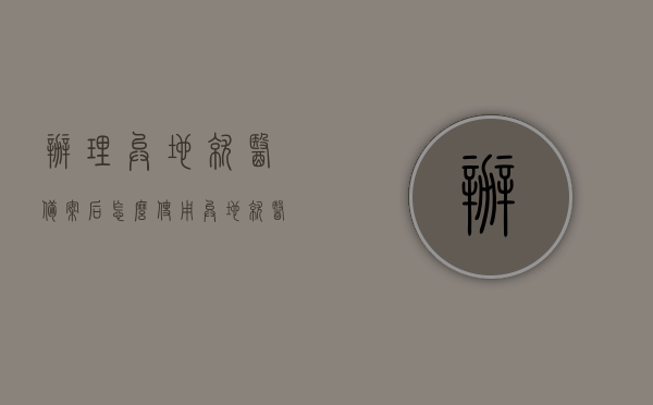 办理异地就医备案后怎么使用（异地就医备案登记后 还需要办理什么手续），异地就医备案后的使用指南，从登记到使用的全流程手续解析，异地就医备案全流程解析，从登记到使用的手续指南及实用指南介绍