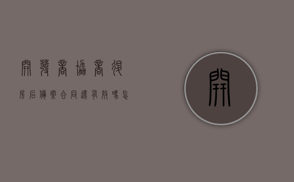 开发商协商退房后备案合同还有效吗怎么写（开发商协商退房需要哪些程序），开发商协商退房后备案合同效力及退房程序详解，开发商协商退房后备案合同效力与退房程序详解，退房流程与合同有效性解析，开发商协商退房后备案合同效力及退房程序详解，退房流程与合同有效性全面解析，开发商协商退房后备案合同的效力及退房程序全面解析，开发商协商退房后备案合同效力与退房程序全面解析，退房流程与合同有效性详解，开发商协商退房后备案合同效力及退房程序全面解析，合同有效性、退房流程详解