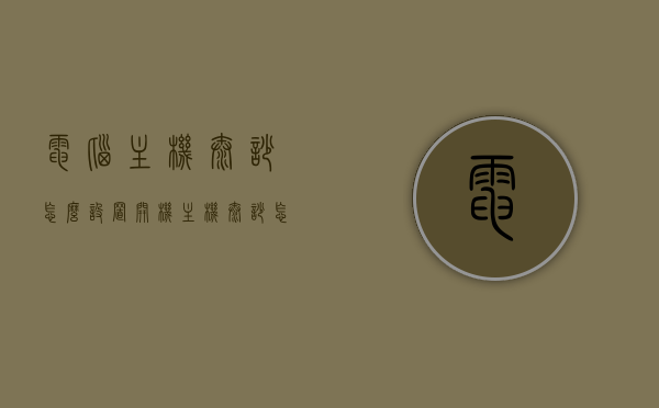 电脑主机太吵怎么设置开机（主机太吵怎么开静音模式），电脑主机噪音大？如何设置开机静音模式？，电脑主机噪音大？如何设置开机静音模式？解决方法全解析！