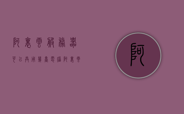 阿里云服务器可以共用几台电脑（阿里云云主机可以放2个网站吗），阿里云服务器，共用多台电脑与托管两个网站的可能性探讨，阿里云服务器，共用多台电脑与托管两个网站的可能性解析